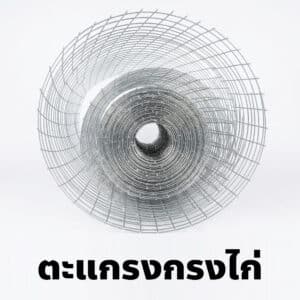 ตะแกรงกรงไก่