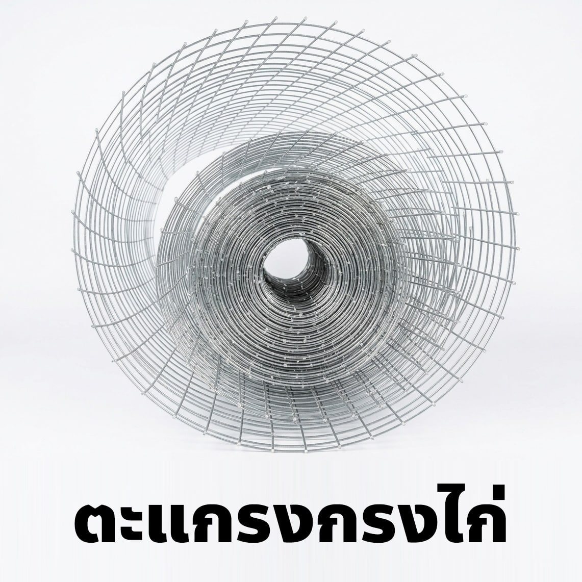 ตะแกรงกรงไก่